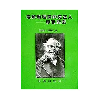 電磁場理論的奠基人 : 麥克斯韋