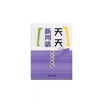 天天新用語.政法財經篇