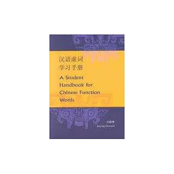 漢語虛詞學習手冊(簡體字)