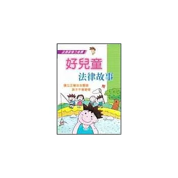 好兒童法律故事(全套三冊)