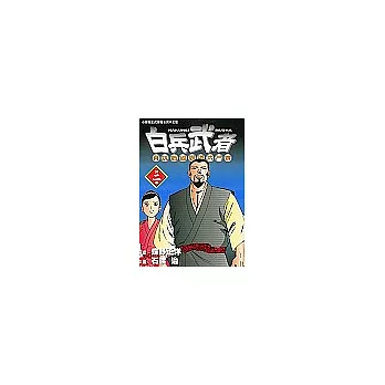 白兵武者 2