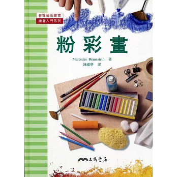 粉彩畫－普羅藝術叢書繪畫入門系列