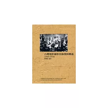 台灣電影攝影技術發展概述1945-1970
