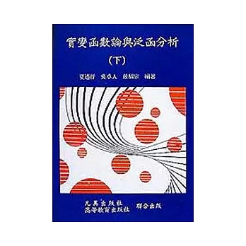 實變函數泛函分析下