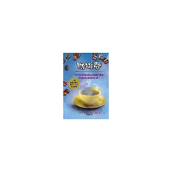 咖啡夢：一家小店打敗Starbucks的傳奇故事