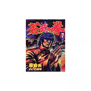 蒼天之拳 7