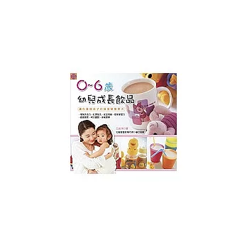 0~6歲幼兒成長飲品