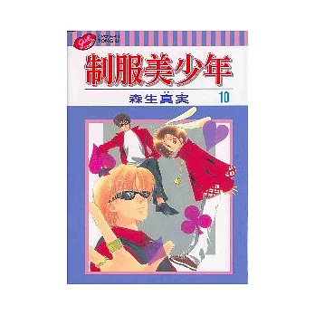 制服美少年 10