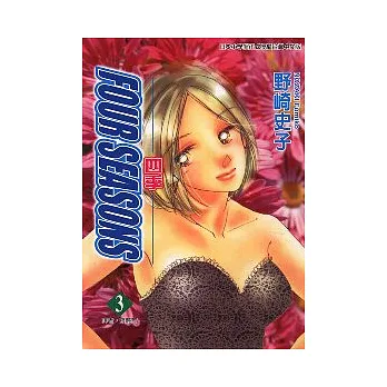四季 3完