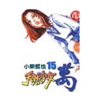 天然少女萬 15