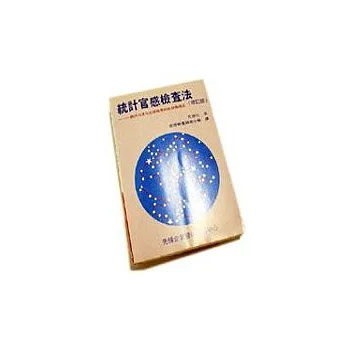 統計官感檢查法