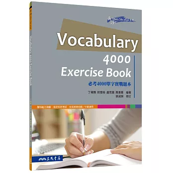 VOCABULARY 4000 XERCISE BOOK必考4000單字實戰題本