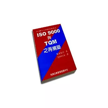 ISO 9000與TQM之再構築