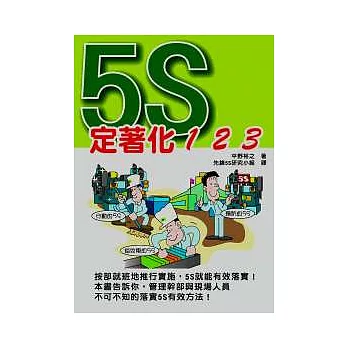 5S定著化1.2.3