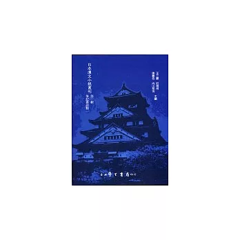 日本漢文小說叢刊第一輯 (全套五冊)