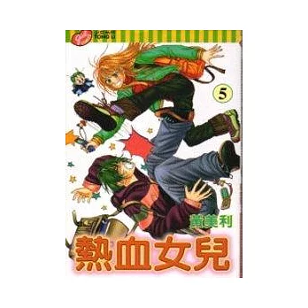 熱血女兒 5