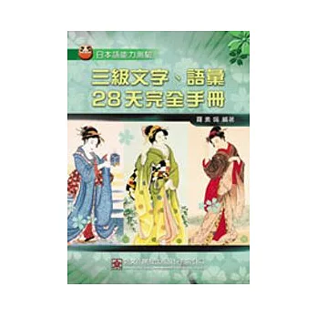 三級文字、語彙28天完全手冊