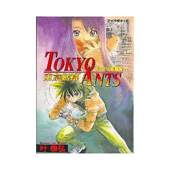 東京螞蟻TOKYO ANTS (全)