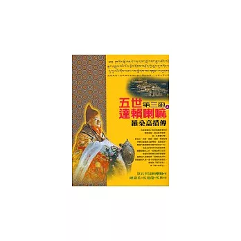 五世達賴喇嘛─羅桑嘉措傳(上)第三函