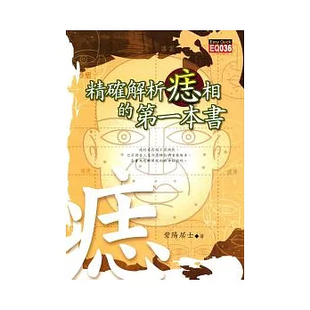 精確解析痣相的第一本書