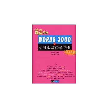 WORDS 3000+台灣生活必備字彙