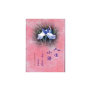 人生小語(十)─母愛‧人性的路