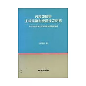 分裂中國家主權意識形成途徑之研究