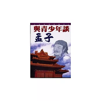 與青少年談孟子