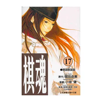 棋魂 17