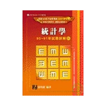 研究所考試-數統類統計學各校歷屆試題詳解(IV) (含光牒)