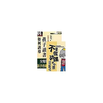 不用棍子，孩子也會寫功課(共2冊)