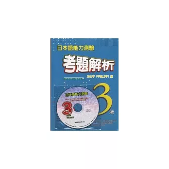 日本語能力測驗考題解析3級（書+1CD）