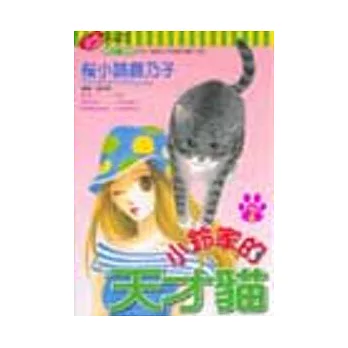 小鈴家的天才貓 2完