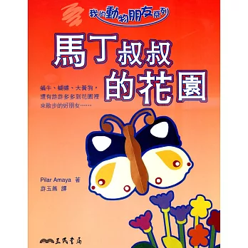 馬丁叔叔的花園