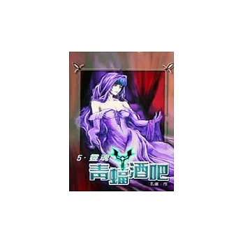 青蝠酒吧(5)-靈魂