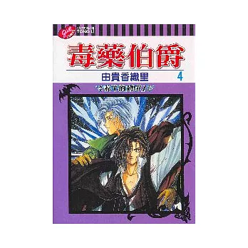 毒藥伯爵 4