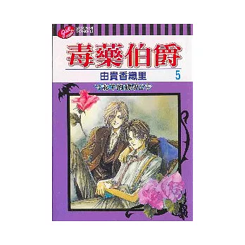 毒藥伯爵 5