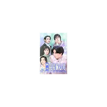 〈五男之五〉羞羞偷心男