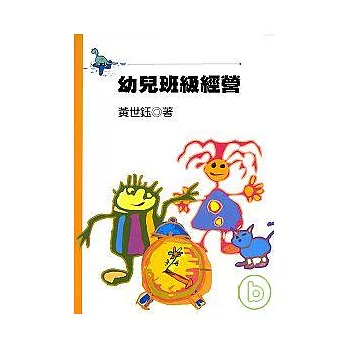 幼兒班級經營（三版 ）