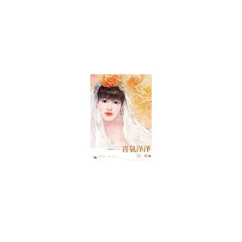 喜氣洋洋