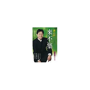 來不集