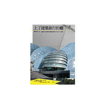 上了建築旅行的癮