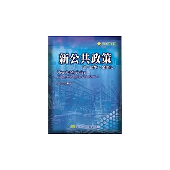 新公共政策：史、哲學、全球化