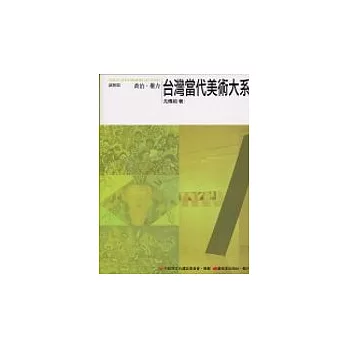 台灣當代美術大系議題篇：政治．權力