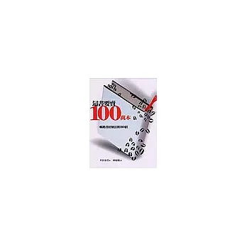 這書要賣100萬本-暢銷書經驗法則100招