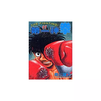 第一神拳 67