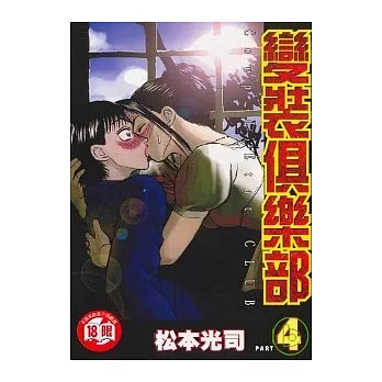 變裝俱樂部 4