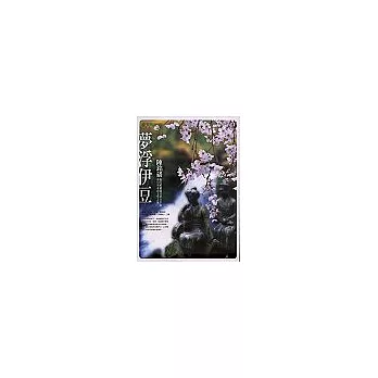 夢浮伊豆