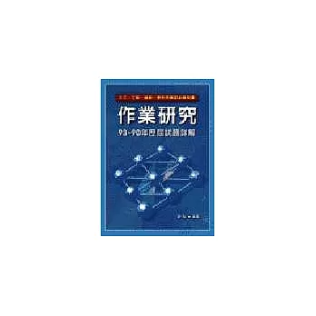 研究所考試--作業研究歷屆試題詳解(93-90)