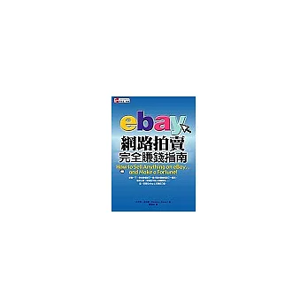 eBay網路拍賣完全賺錢指南